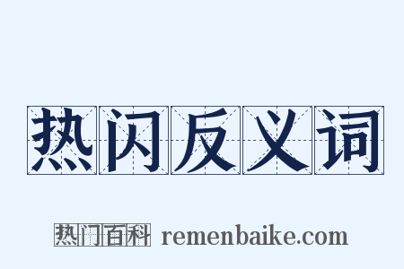 热闪反义词是什么意思的图片
